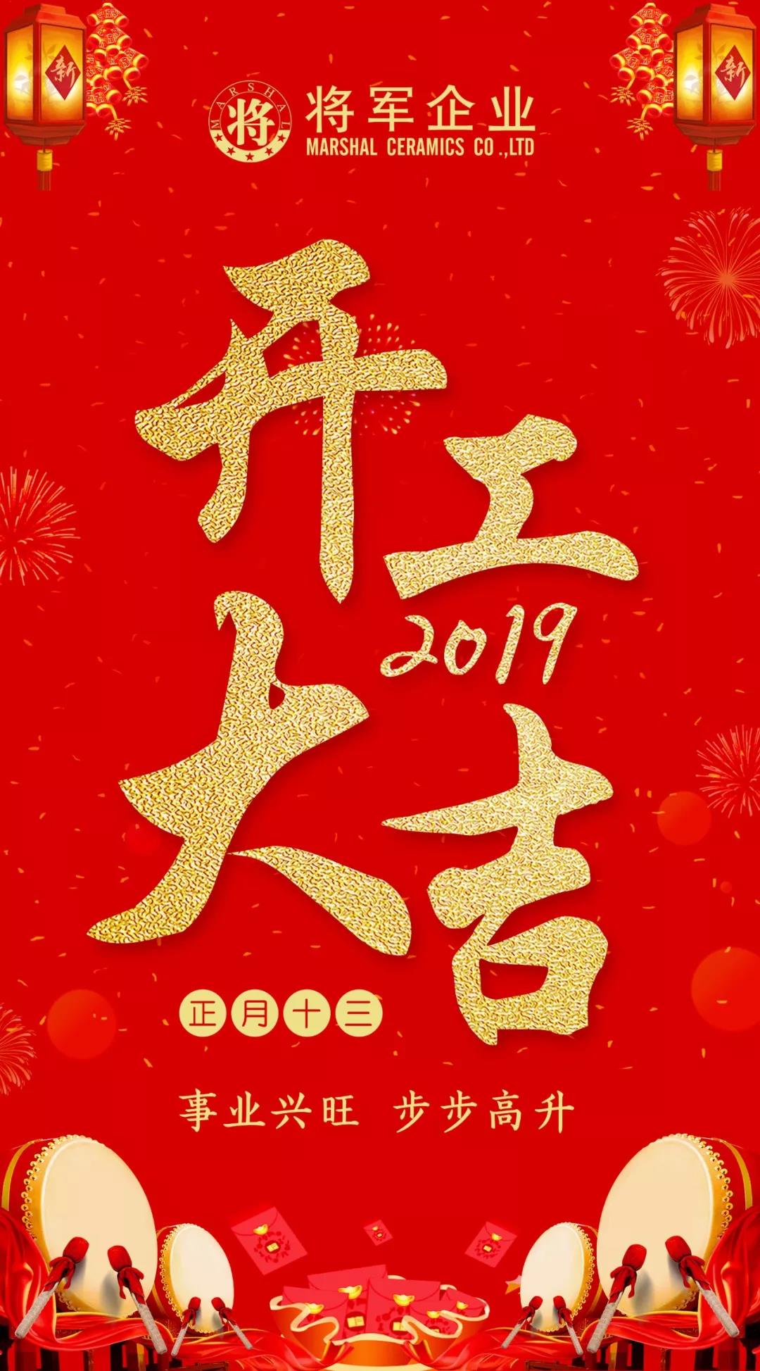 開工大吉!2019,我們都是追夢人!