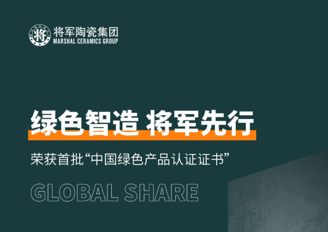 綠色智造 將軍先行 | 將軍陶瓷集團成為首批“中國綠色產品認證”企業