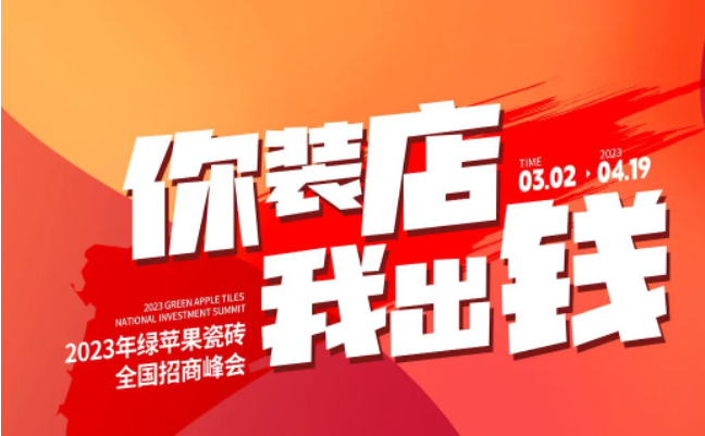 誠邀共創(chuàng) | 搶占致富先機,綠蘋果瓷磚7大加盟優(yōu)勢助你輕松開店!