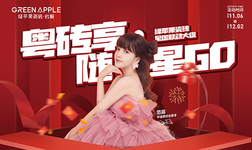 2023-11月綠蘋果全國聯動活動物料