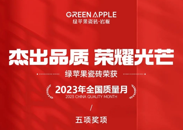 杰出品質 榮耀光芒 | 綠蘋果瓷磚獲《全國建筑陶瓷行業質量領先企業》等5項殊榮