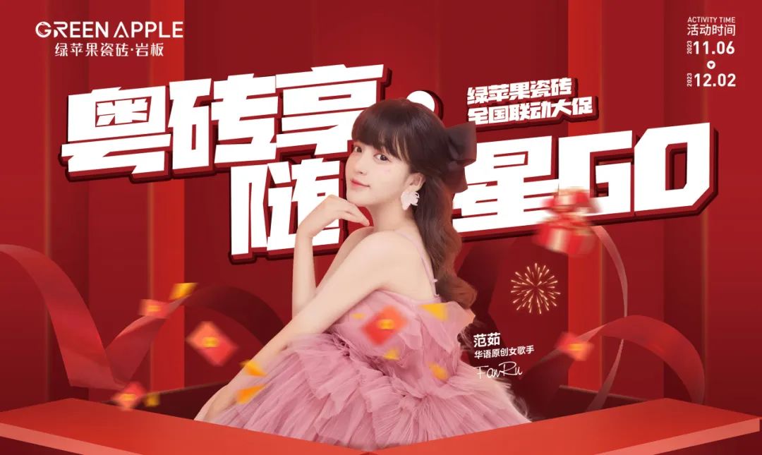 燃冬鉅惠,禮獻(xiàn)全國(guó) | 綠蘋(píng)果瓷磚·巖板“粵磚享·隨星GO”全國(guó)聯(lián)動(dòng)大促活動(dòng)圓滿(mǎn)收官