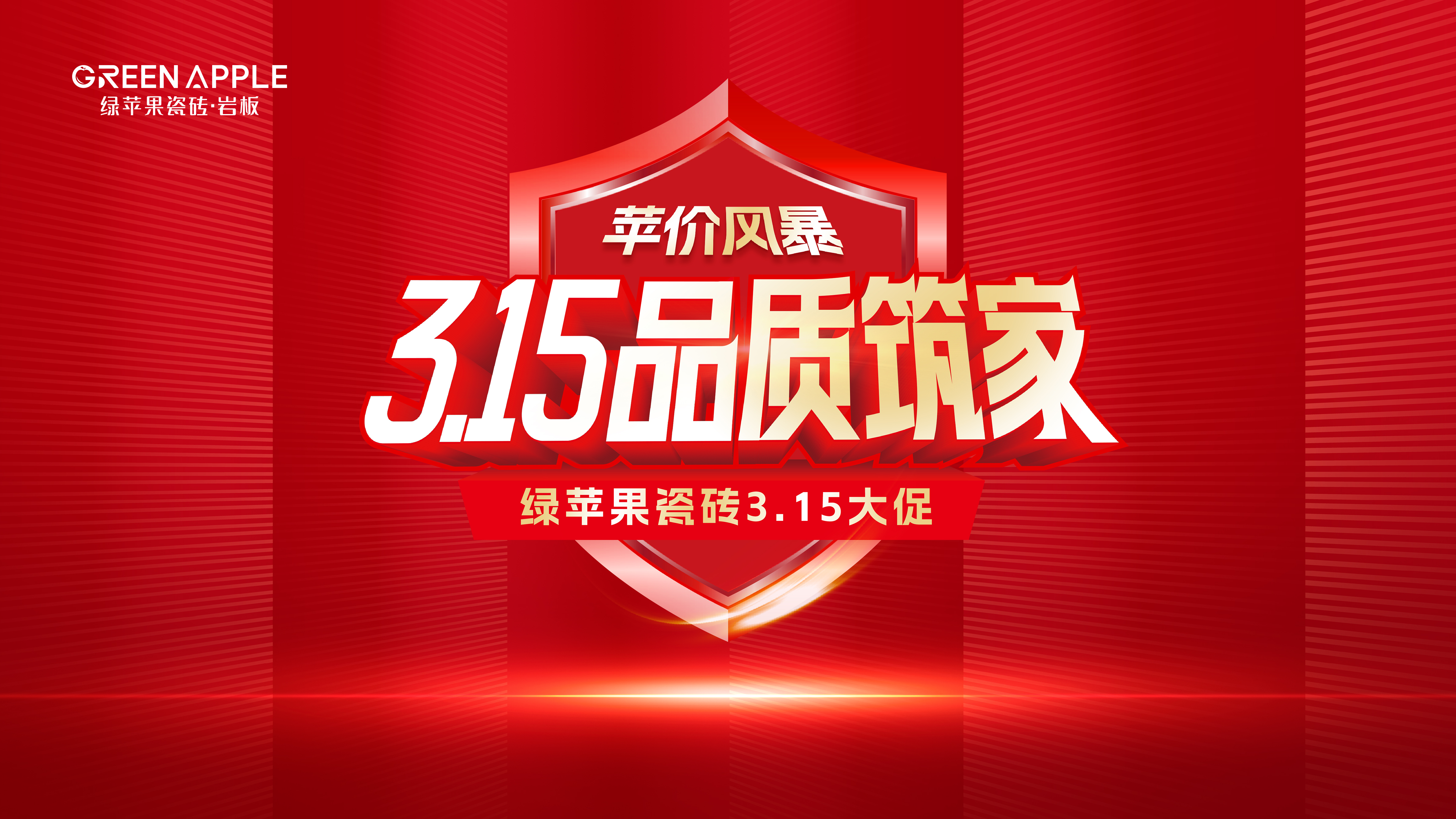 綠蘋果315促銷