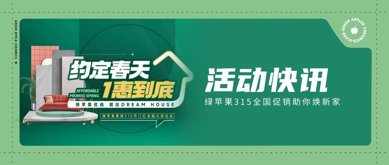 綠蘋果優選 裝出Dream House | 約定春天,1惠到底